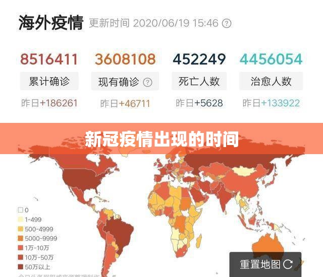 新冠疫情出现的时间 新冠疫情出现的时间