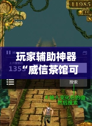 玩家辅助神器“威信茶馆可以作弊吗	”开挂(透视)辅助教程