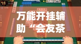 玩家必备攻略!约局吧可以开挂吗-最新辅助详细教程