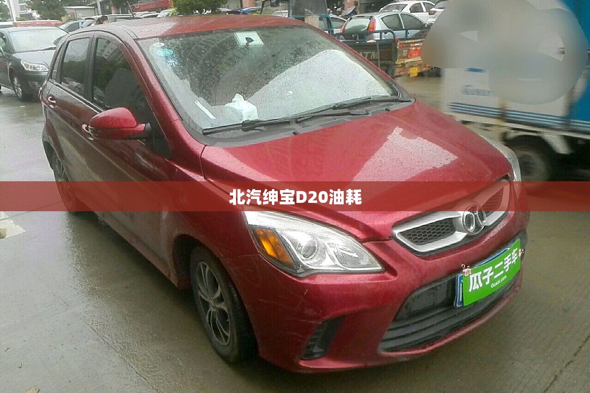 北汽绅宝D20油耗