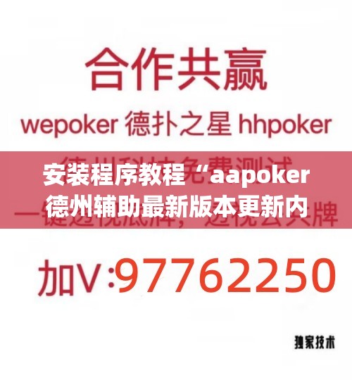 安装程序教程“aapoker德州辅助最新版本更新内!最新火爆必备系统 安装程序教程“aapoker德州辅助最新版本更新内!最新火爆必备系统