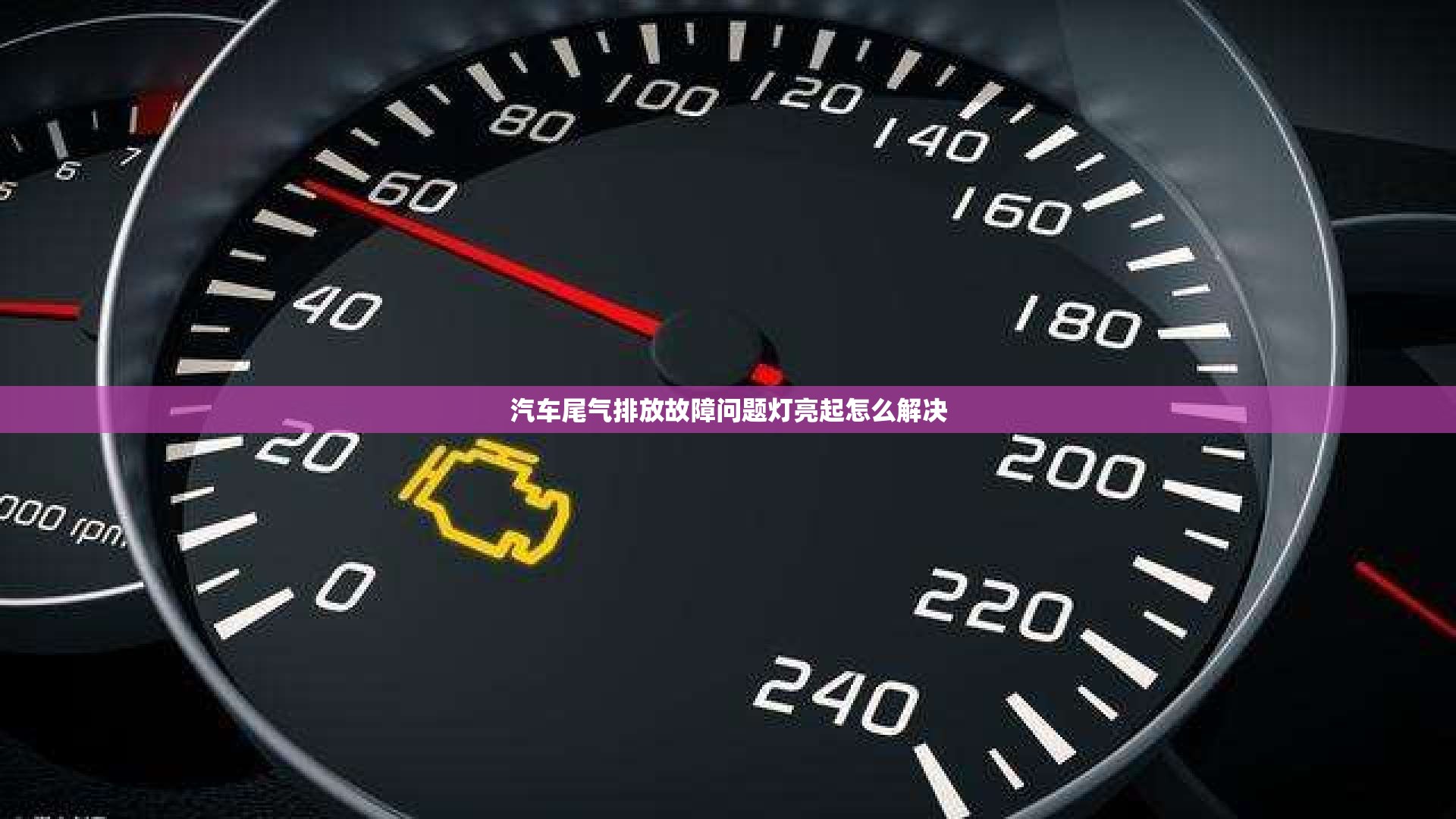 汽车尾气排放故障问题灯亮起怎么解决