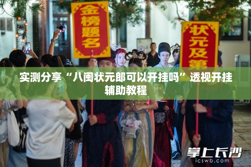 玩家必备攻略!约局吧可以开挂吗-最新辅助详细教程