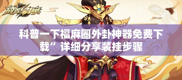 科普一下福麻圈外卦神器免费下载”详细分享装挂步骤