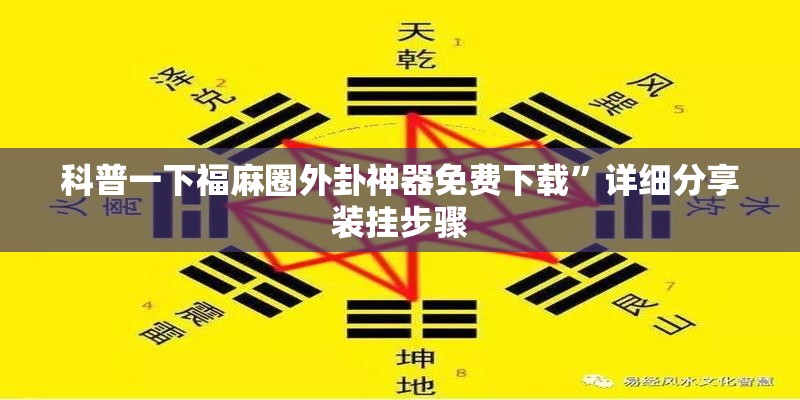 辅助教程分享“紫锦游戏城有挂吗”开挂辅助透视教程
