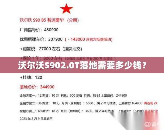 沃尔沃S902.0T落地需要多少钱? 沃尔沃S902.0T落地需要多少钱?