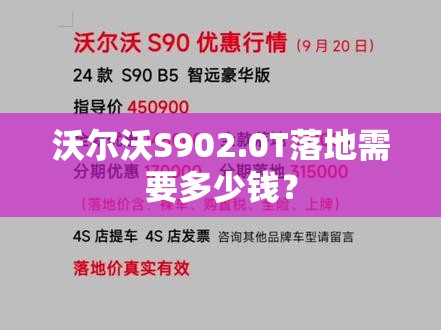 沃尔沃S902.0T落地需要多少钱? 沃尔沃S902.0T落地需要多少钱?