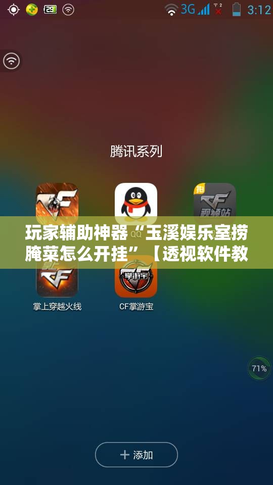 玩家辅助神器“玉溪娱乐室捞腌菜怎么开挂”【透视软件教程分享】