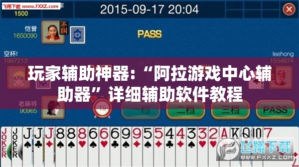 玩家辅助神器:“阿拉游戏中心辅助器”详细辅助软件教程