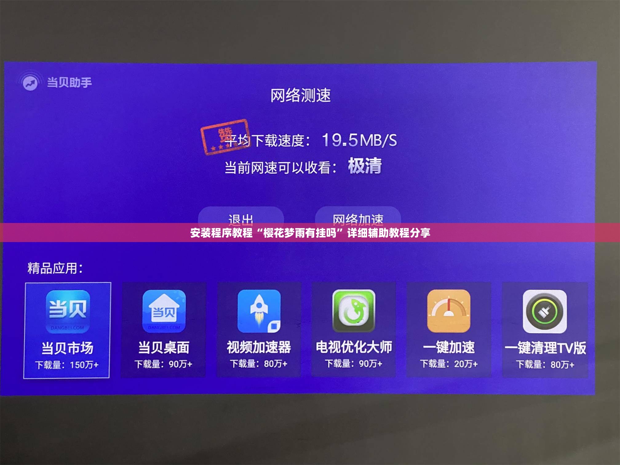 安装程序教程“樱花梦雨有挂吗	”详细辅助教程分享