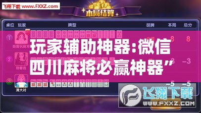 玩家辅助神器:微信四川麻将必赢神器”详细透视教程