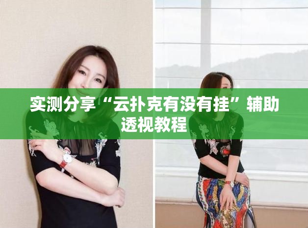 实测分享“云扑克有没有挂”辅助透视教程