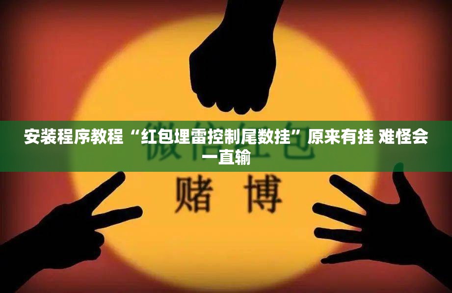 安装程序教程“红包埋雷控制尾数挂”原来有挂 难怪会一直输