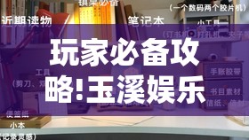 玩家必备攻略!玉溪娱乐室捞腌菜怎么赢”详细辅助教程分享