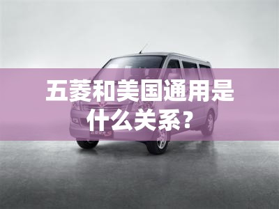 五菱和美国通用是什么关系？