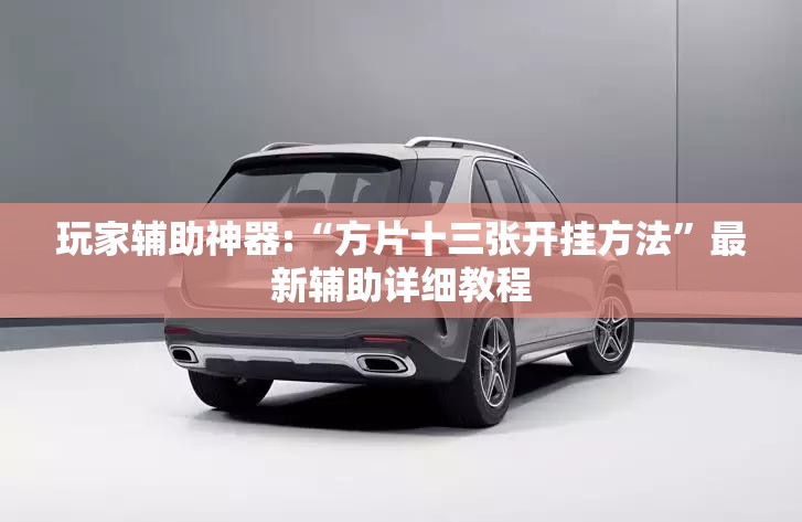 安装程序教程“九都乐享麻将有没有挂-最新辅助详细教程
