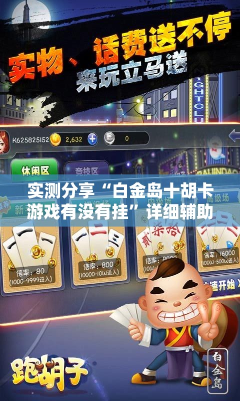 实测分享“白金岛十胡卡游戏有没有挂”详细辅助软件教程