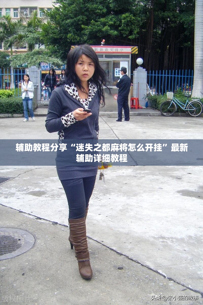 辅助教程分享“迷失之都麻将怎么开挂”最新辅助详细教程