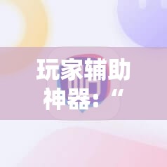 玩家辅助神器:“荔枝竞技麻将免费挂”详细分享装挂步骤