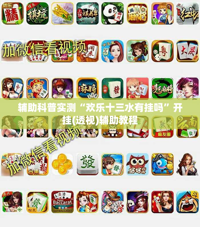辅助科普实测“欢乐十三水有挂吗	”开挂(透视)辅助教程