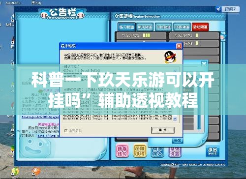 科普一下玖天乐游可以开挂吗	”辅助透视教程