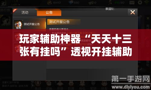玩家辅助神器“天天十三张有挂吗”透视开挂辅助教程