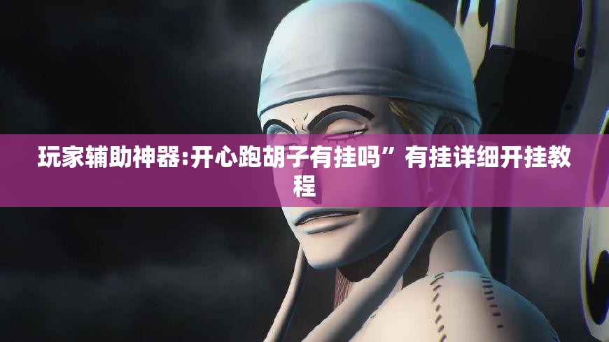 安装程序教程“茶虞姬可以开挂吗”透视开挂辅助教程