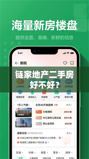 链家地产二手房好不好？