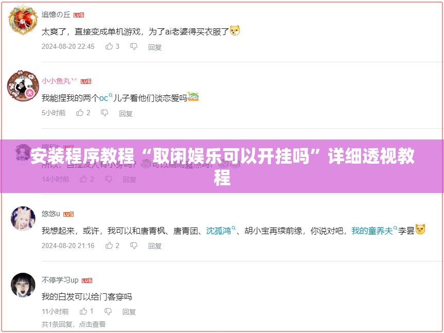 安装程序教程“取闲娱乐可以开挂吗”详细透视教程