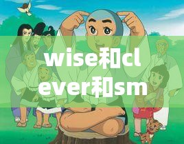 wise和clever和smart的区别