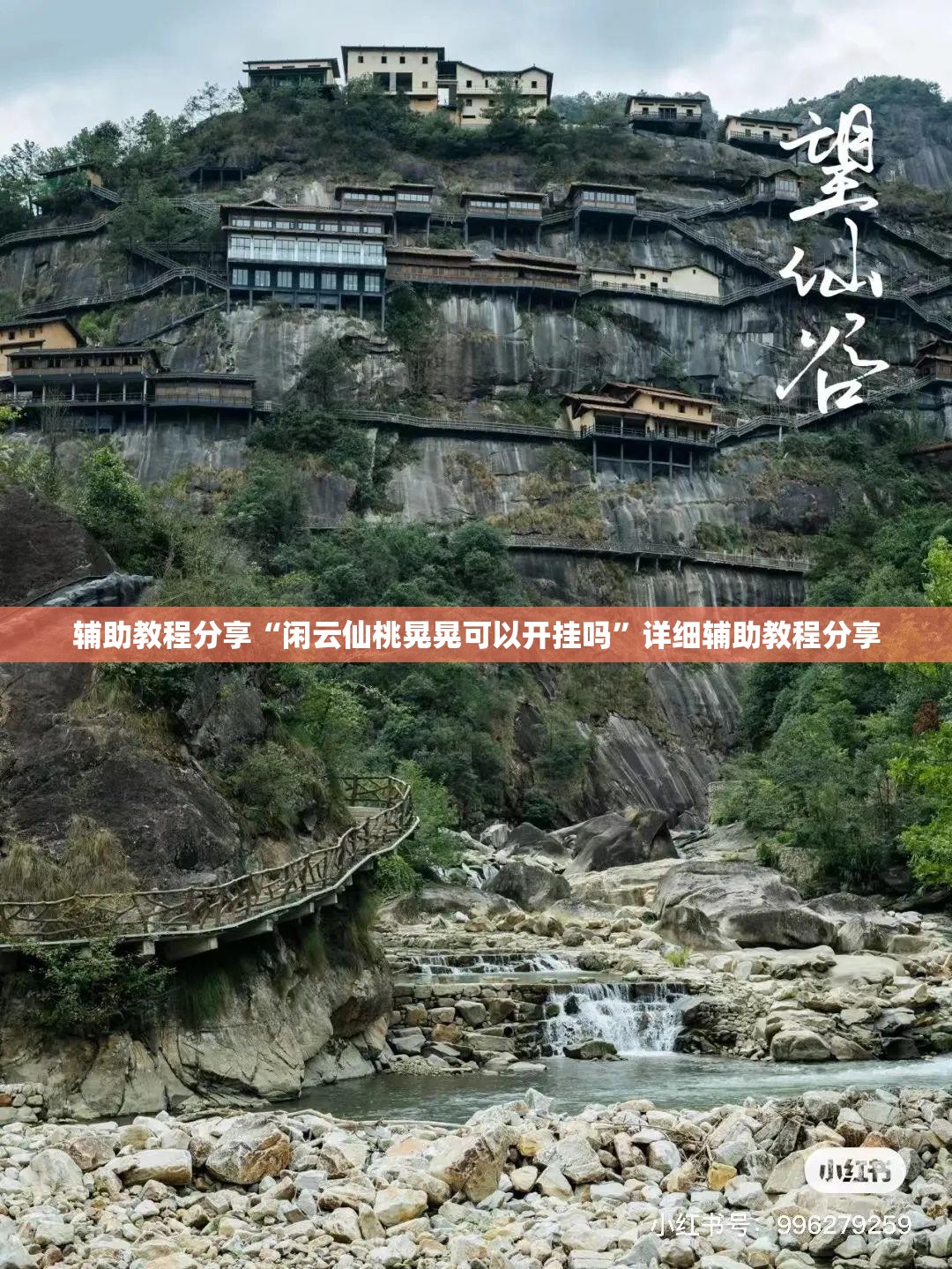 辅助教程分享“闲云仙桃晃晃可以开挂吗”详细辅助教程分享