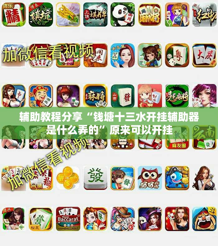 辅助教程分享“钱塘十三水开挂辅助器是什么弄的”原来可以开挂