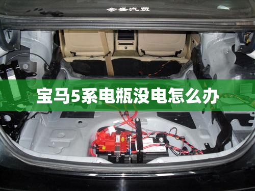 宝马5系电瓶没电怎么办