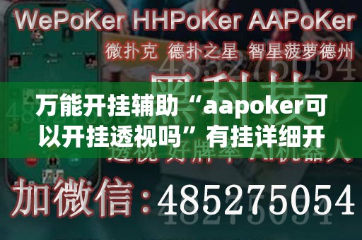 万能开挂辅助“aapoker可以开挂透视吗”有挂详细开挂教程