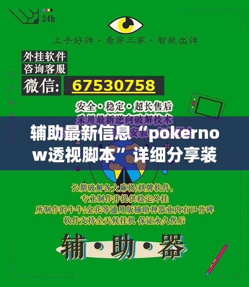 辅助最新信息“pokernow透视脚本	”详细分享装挂步骤