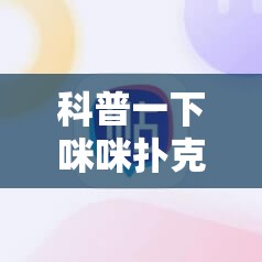 科普一下咪咪扑克辅助软件真假	”原来有挂 难怪会一直输