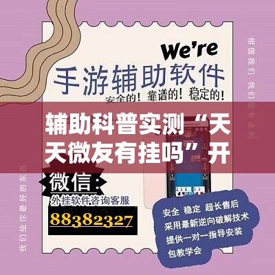 辅助科普实测“天天微友有挂吗”开挂辅助透视教程