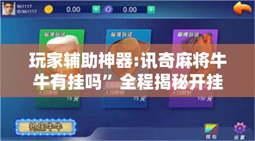 玩家辅助神器:讯奇麻将牛牛有挂吗”全程揭秘开挂教程