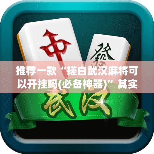 玩家必备攻略!好运同桌可以开挂吗”最新辅助详细教程