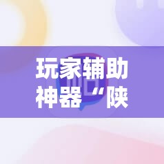 玩家辅助神器“陕麻圈有挂吗	”详细辅助软件教程