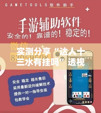 玩家辅助神器:“aapoker德州辅助最新版本更新内(必备神器)”其实真的确实有挂