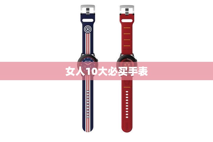 女人10大必买手表
