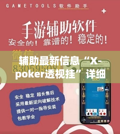 辅助最新信息“X-poker透视挂	”详细辅助教程分享