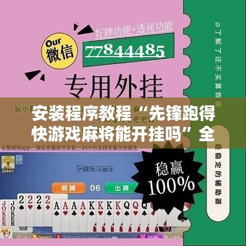 安装程序教程“先锋跑得快游戏麻将能开挂吗”全程揭秘开挂教程