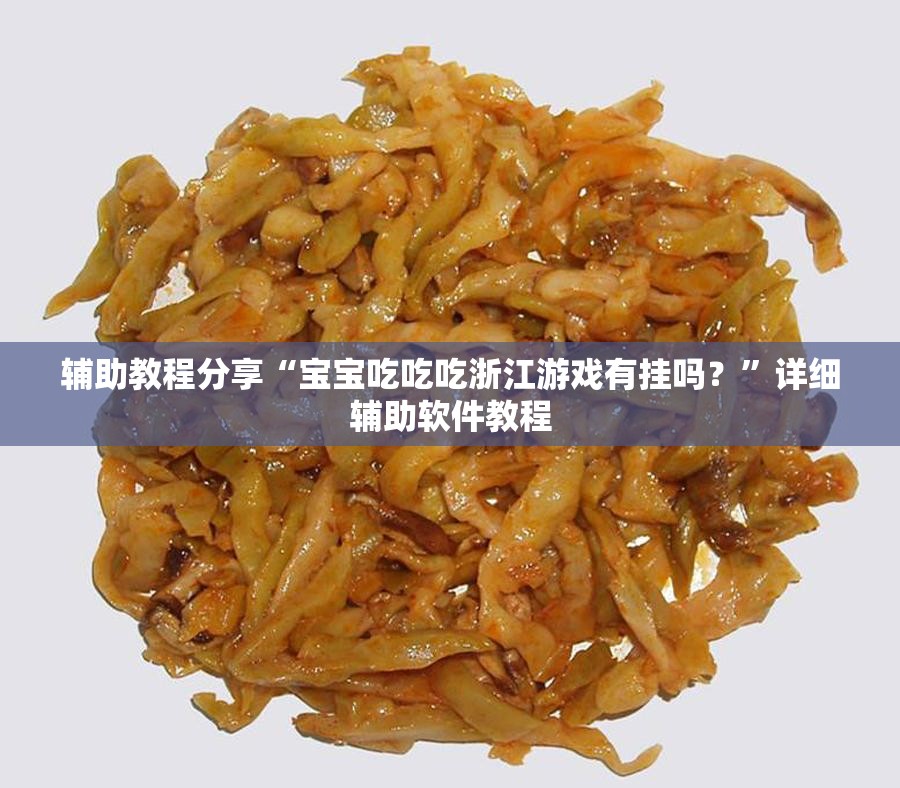 辅助教程分享“宝宝吃吃吃浙江游戏有挂吗？”详细辅助软件教程