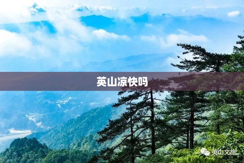 英山凉快吗