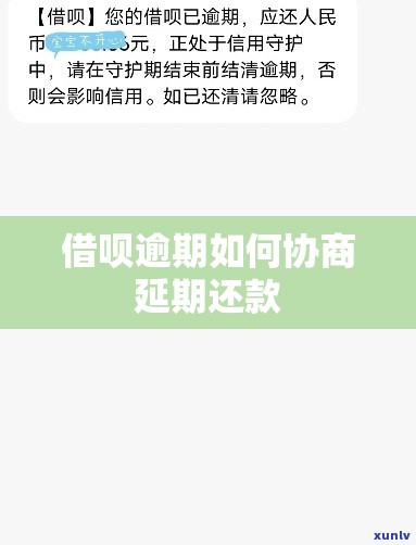 借呗逾期如何协商延期还款