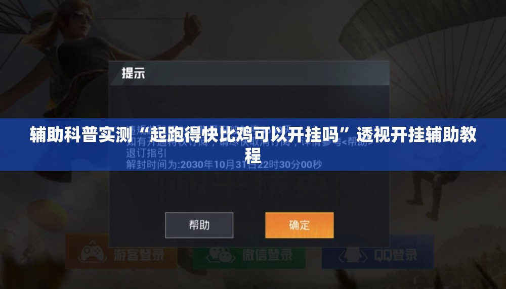 玩家辅助神器:取闲娱乐有辅助开挂吗”详细辅助软件教程