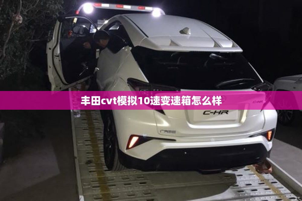 丰田cvt模拟10速变速箱怎么样