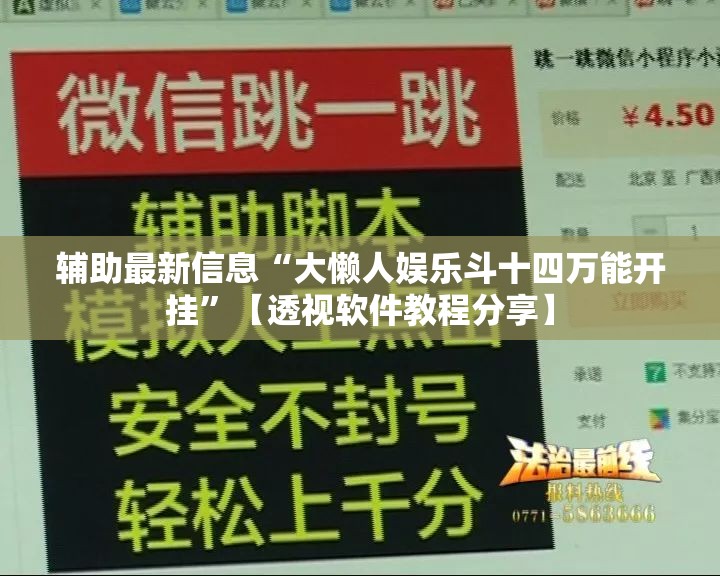 辅助最新信息“大懒人娱乐斗十四万能开挂	”【透视软件教程分享】